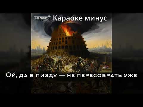 Видео: Слава КПСС - ОЙ ДА - Караоке МИНУС