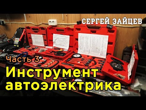 Видео: Инструмент автоэлектрика. Часть 3 - Диагностическое оборудование для авто | Обзор от Сергея Зайцева