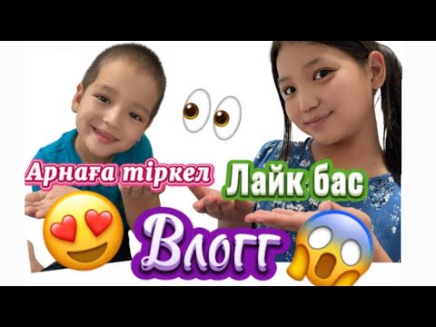 Видео: *ВЛОГ*😍/2-КҮНДІК😱👀