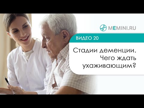 Видео: Стадии деменции. Чего ждать ухаживающим?