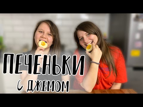 Видео: Постное печенье с джемом | Простой веганский рецепт без яиц и молока