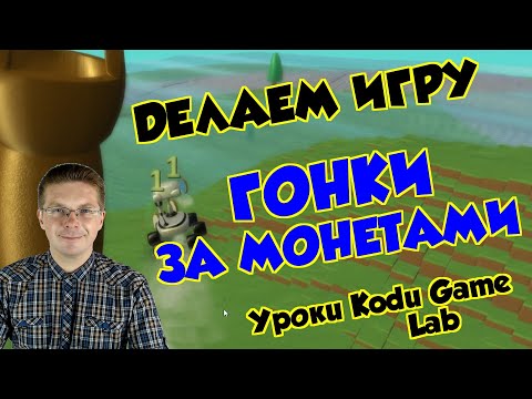 Видео: Уроки Kodu Game Lab / Делаем игру Гонки за монетами