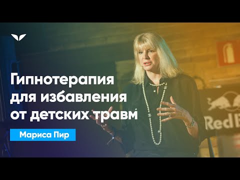 Видео: Гипнотерапия для избавления от детских травм | Мариса Пир