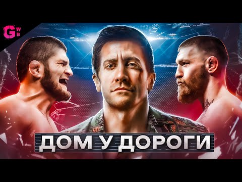 Видео: ДОМ У ДОРОГИ - ТРЕШ ОБЗОР фильма (2024)