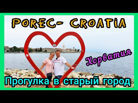 Видео: Porec. Croatia.Прогулка в старый Город. Хорватия отпуск 2020.