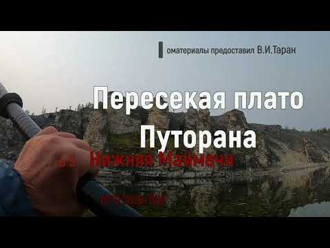 Видео: Пересекая плато Путорана  Нижняя Маймечи  часть 5