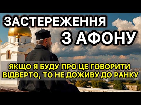 Видео: Застереження з Афону! Якщо я буду про це говорити відверто, то не доживу до ранку