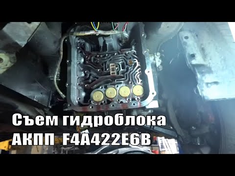 Видео: Съём гидроблока (блока клапанов)  АКПП  F4A422E6B на Galant EA