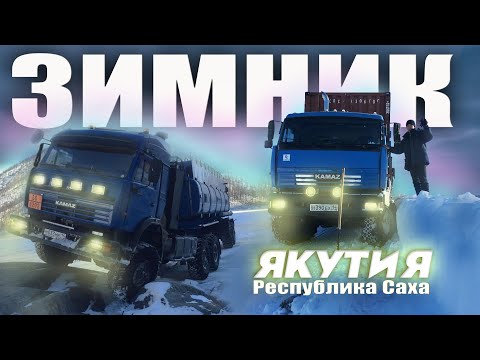 Видео: Дальнобойщики Севера на Зимнике Якутии.🥶 Железные Мужики 🦾