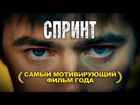 Видео: СПРИНТ – Самый мотивирующий фильм года! Фильм изменивший миллионы людей! Смотреть онлайн бесплатно