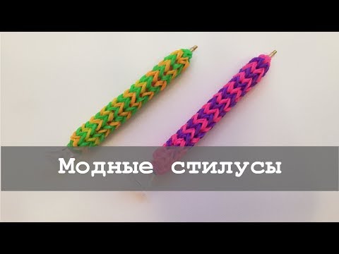 Видео: Чехол из резинок для стилуса | Алмазная мозаика | Мастер-класс