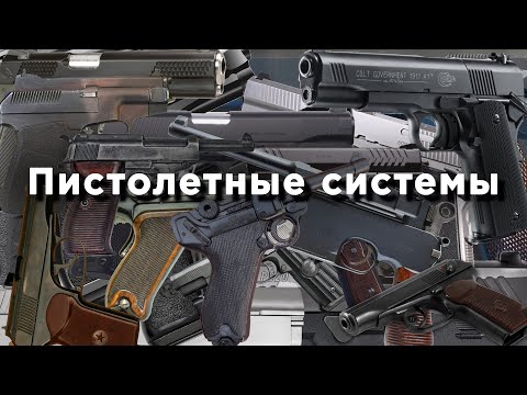 Видео: О пистолетных системах