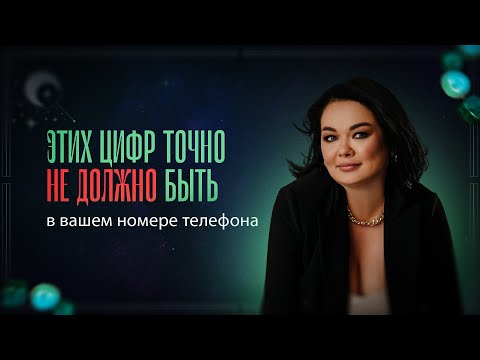 Видео: Этих цифр точно не должно быть в вашем номере телефона