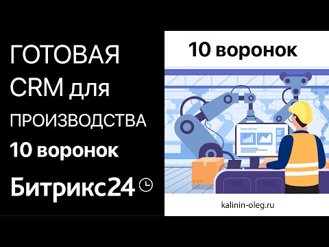 Видео: Готовая CRM для Производства в Битрикс24 - 10 воронок, для тарифа СТАНДАРТНЫЙ и ПРОФЕССИОНАЛЬНЫЙ