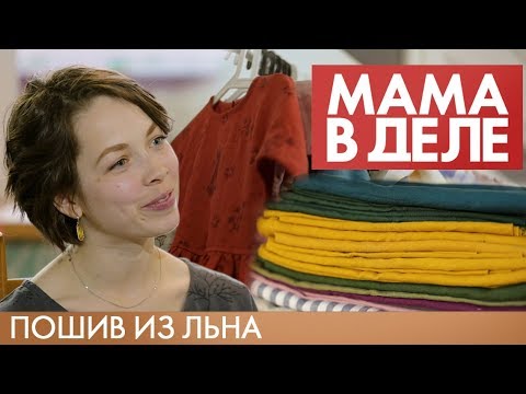 Видео: Лариса Горькова | Мастерская «Лен» | Мама в деле (2019)