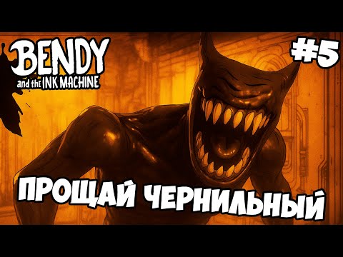 Видео: ФИНАЛ - КОНЕЦ ЧЕРНИЛЬНОГО АДА!!! ► BENDY and the ink MACHINE #5