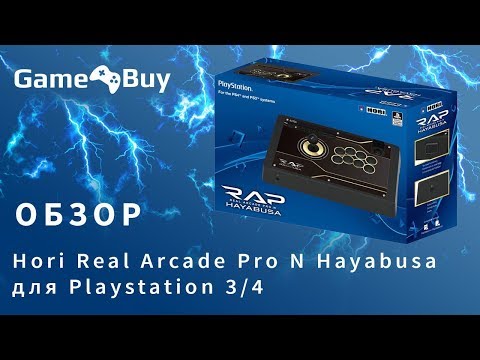 Видео: Аркадный стик для энтузиаста - Hori Real Arcade Pro N Hayabusa для Playstation 3/4