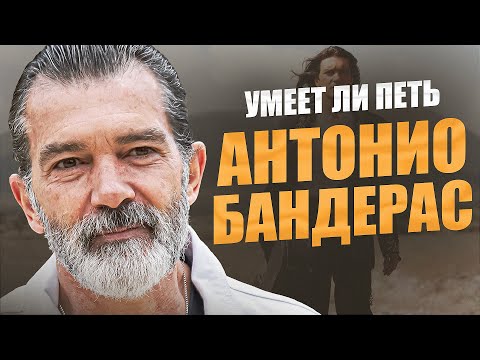Видео: У АНТОНИО БАНДРЕРАСА КРУТЕЙШИЙ ГОЛОС | Где он так научился петь?