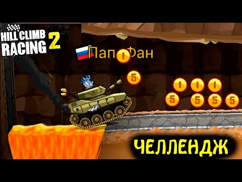 Видео: Новые ЗАДАНИЯ ЗРИТЕЛЕЙ. Челлендж в HILL CLIMB RACING 2. Видео игра про машины. games