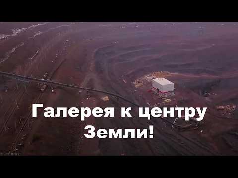 Видео: Как смонтировать галерею к центру Земли?