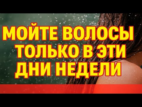 Видео: Моете голову не в тот день? Именно из-за этого у вас уходит удача, деньги и сила!