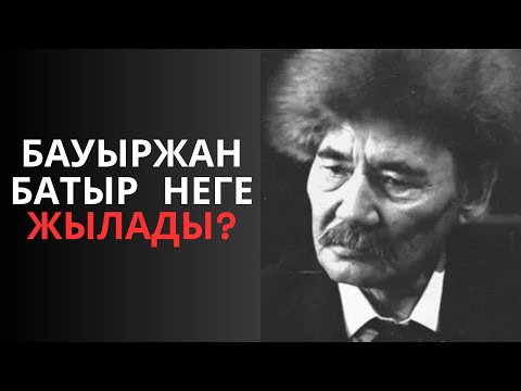 Видео: Бауыржан батыр неге жылады?