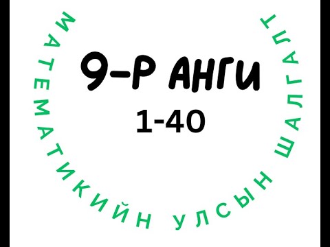 Видео: 9-р ангийн Математикийн улсын шалгалт 1-40