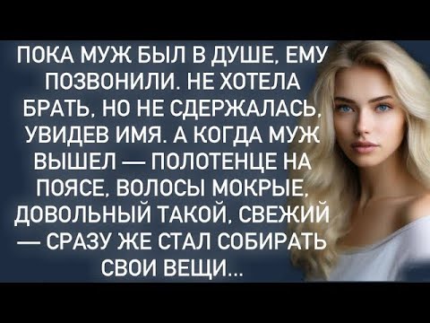Видео: Пока муж был в душе,ему позвонили Не хотела брать,но не сдержалась,увидев имя…