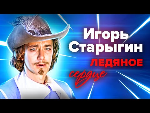 Видео: Игорь Старыгин. Любить он не умел