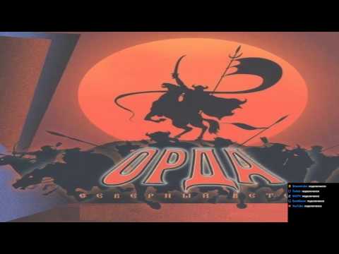Видео: Орда: Северный Ветер, часть 1