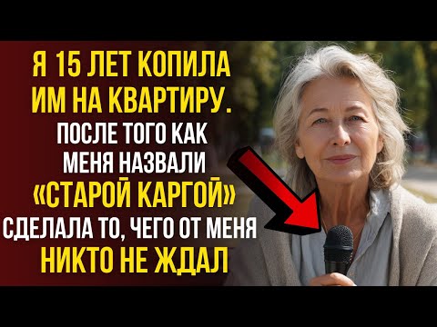 Видео: 15 лет копила им на квартиру. Но меня назвали «старой каргой», и я сделала то, чего никто не ждал.