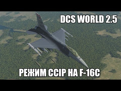 Видео: DCS World 2.5 | F-16C | Режим CCIP