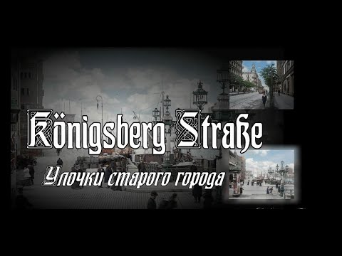 Видео: Königsberg Straße. Улочки старого города.