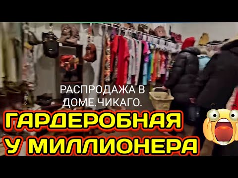 Видео: ❤️‍🔥Гардеробная у Миллионера!Распродажа в Доме!Чикаго!