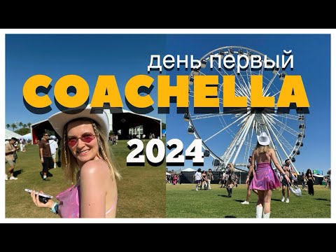 Видео: COACHELLA 2024 Lana Del Rey | Моя первая Коачелла