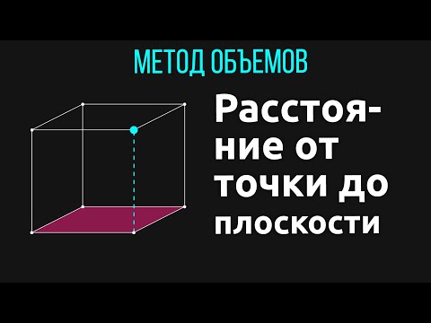 Видео: Расстояние от точки до плоскости.Метод Объемов