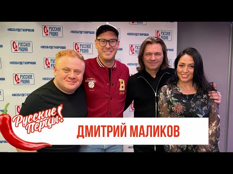 Видео: Дмитрий Маликов в Утреннем шоу «Русские Перцы»