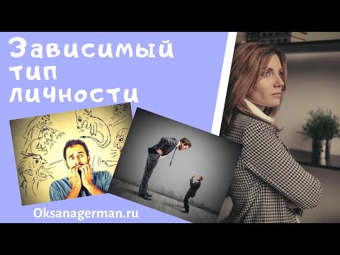 Видео: Оксана Герман  Зависимый тип личности
