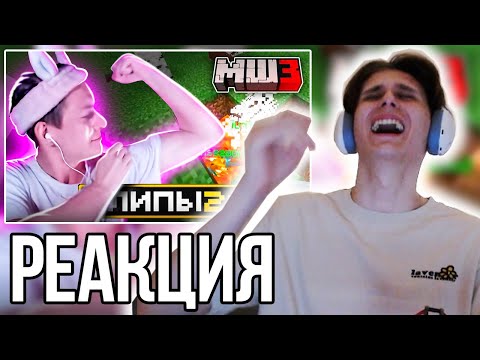 Видео: СЕКБИ СМОТРИТ ХАЙЛАЙТЫ: МайнШилд 3 | Клипы за неделю | Часть 26