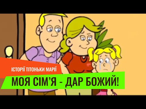 Видео: Моя сім'я - дар Божий. Історії тітоньки Марії