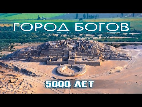 Видео: ТАЙНЫ ПЕРУ: КАРАЛЬ - ГОРОД БОГОВ