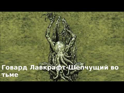 Видео: Лавкрафт - Шепчущий во тьме