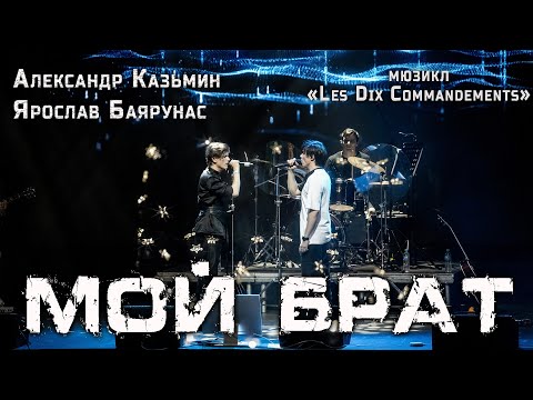 Видео: Александр Казьмин, Ярослав Баярунас - Мой брат (мюзикл «Les Dix Commandements»)