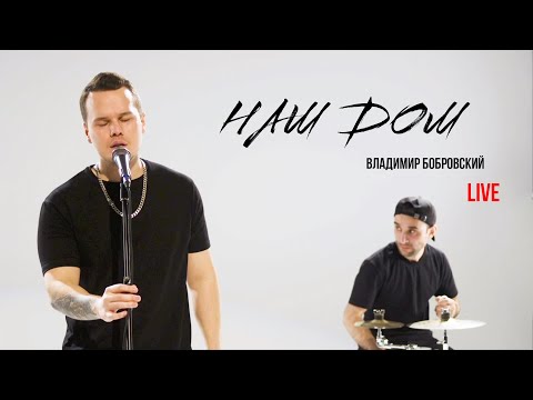 Видео: НАШ ДОМ | Владимир Бобровский | BOBROVSKY | ЖИВОЕ ВЫСТУПЛЕНИЕ В ЧЕСТЬ ДНЯ РОЖДЕНИЯ!