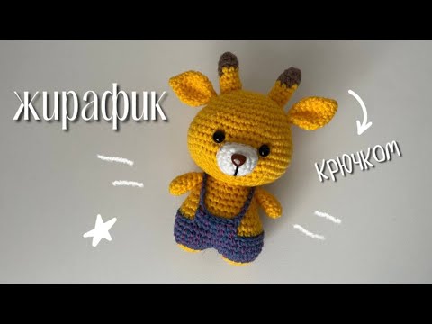 Видео: Вяжем жирафа крючком // 1 часть