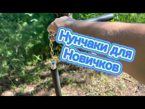 Видео: Как научиться крутить нунчаки новичку ( How to twist nunchucks )