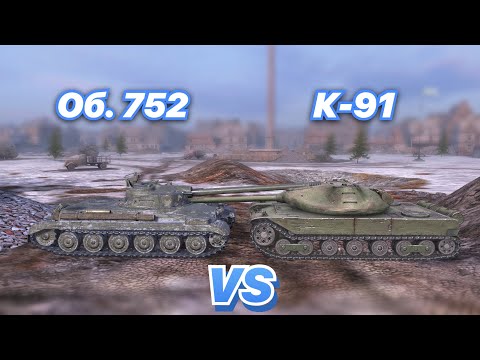 Видео: НА ЗАБИВ#106 | Новая ИМБА против Старой | Об. 752 vs К-91 | WoT Blitz | Zlobina Liza