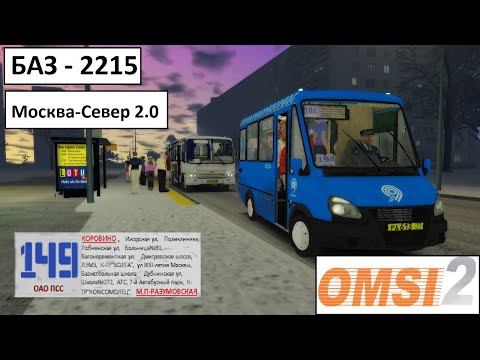 Видео: OMSI 2 - БАЗ 2215 - Гоняем по Москве