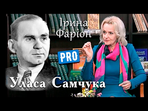 Видео: Ірина Фаріон про Уласа Самчука | Велич особистості | квітень '15