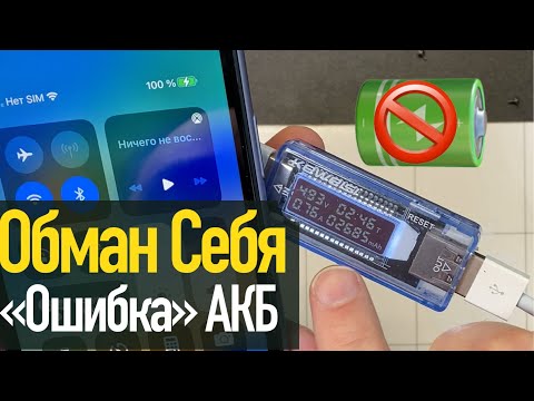 Видео: Убрать «Ошибку» Батареи - Обман Себя!